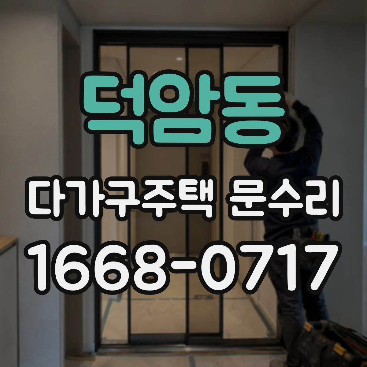 덕암동 다가구주택 문수리