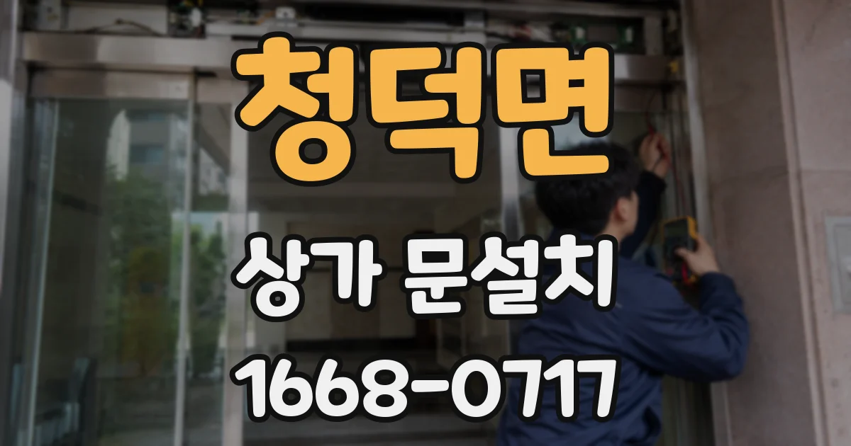 청덕면 상가 문설치