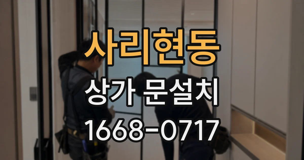 사리현동 상가 문설치