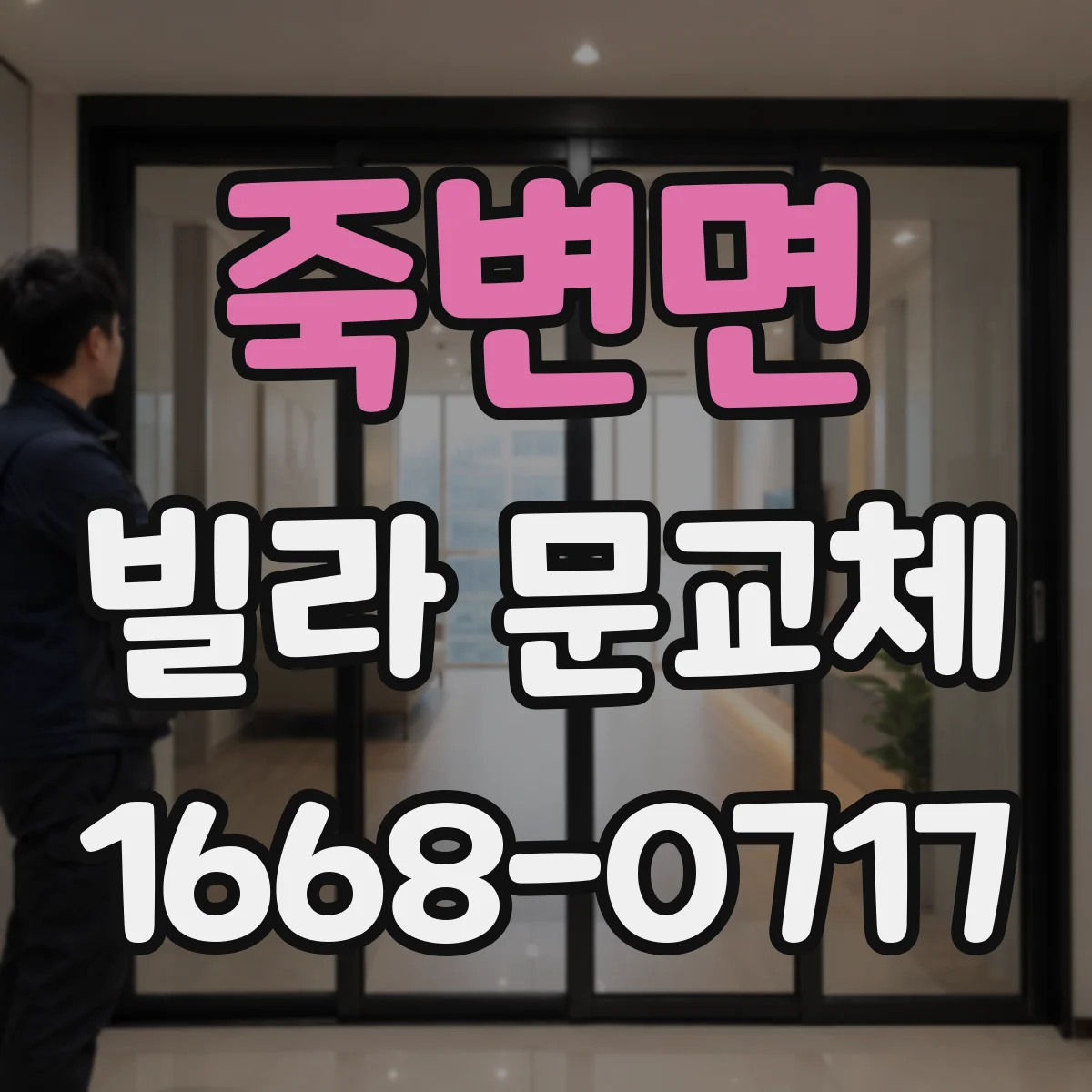 죽변면 빌라 문교체