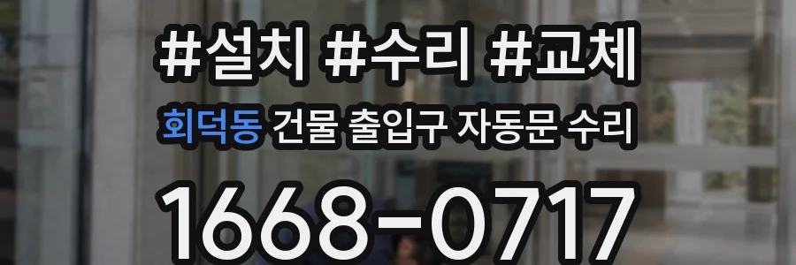 회덕동 건물 출입구 자동문 수리