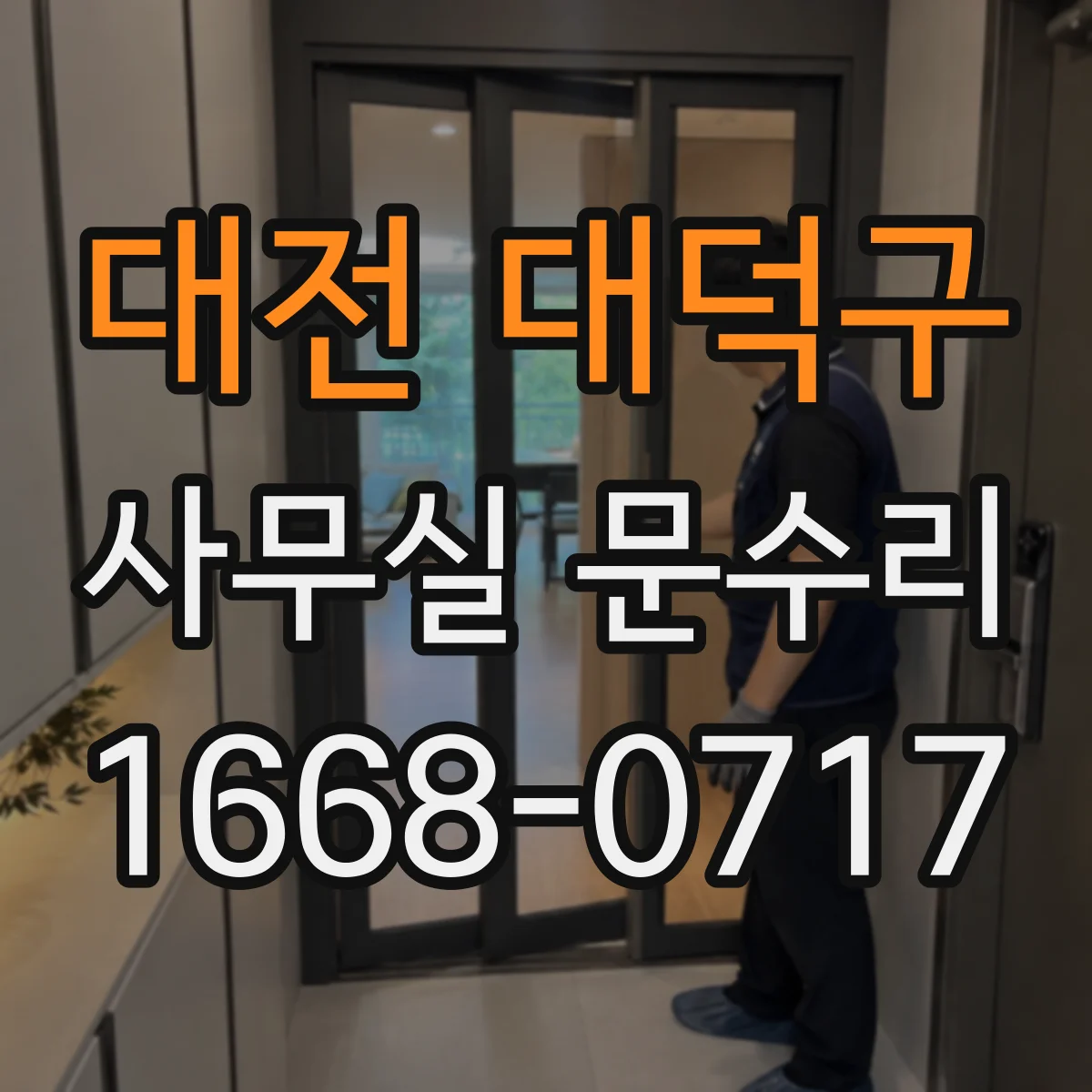 대전 대덕구 사무실 문수리 출입문 틈새 누기 수리로 쾌적한 사무환경