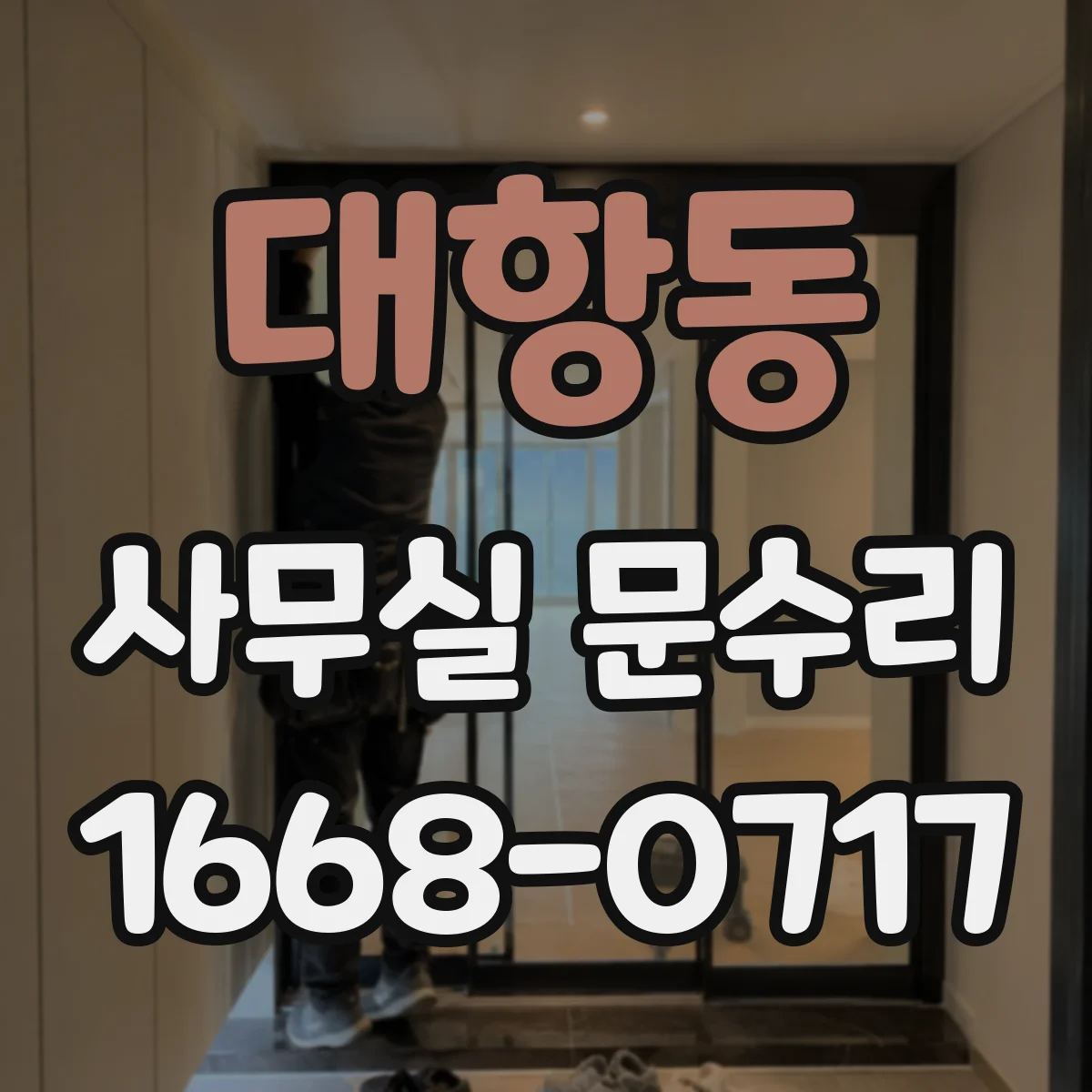 대항동 사무실 문수리