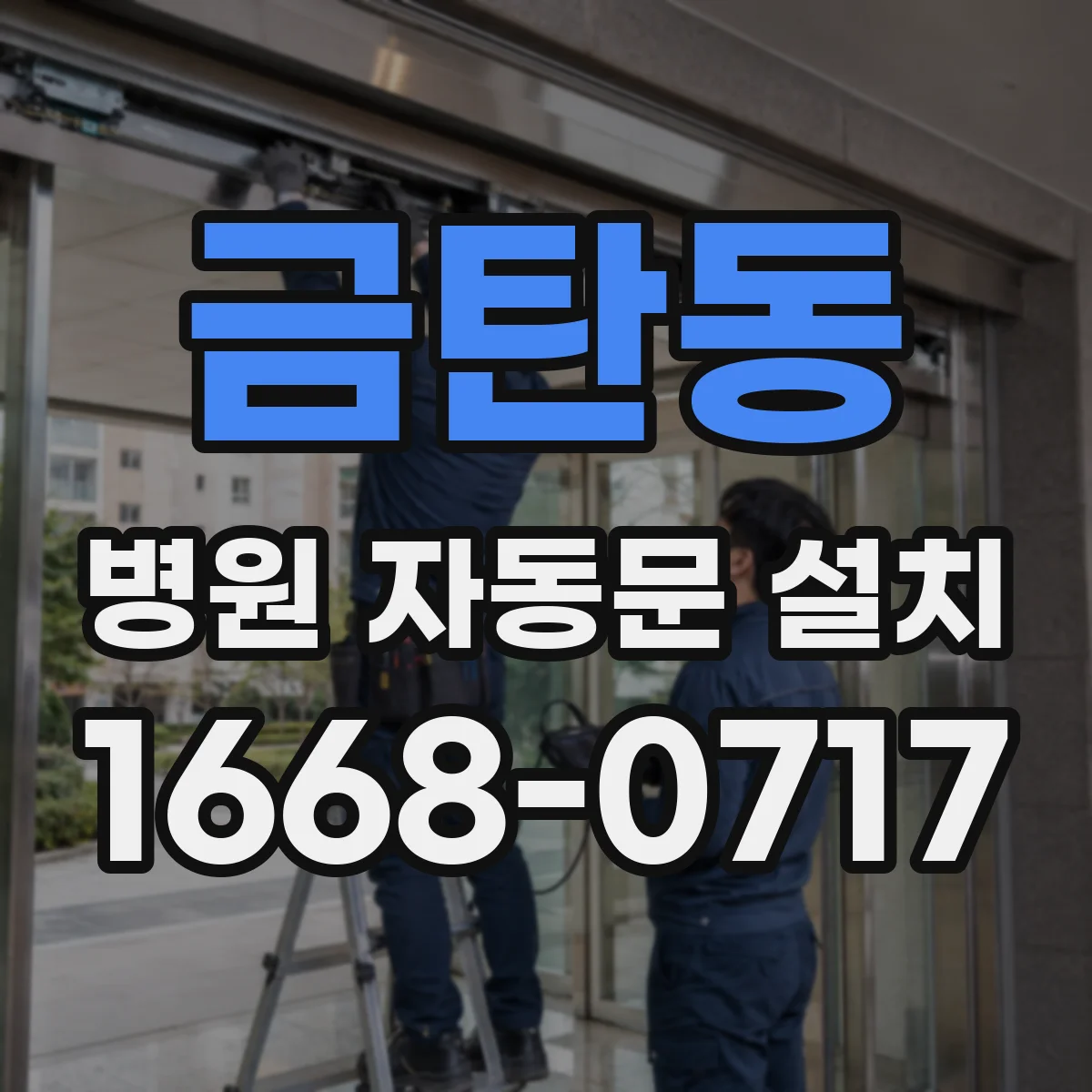 금탄동 병원 자동문 설치