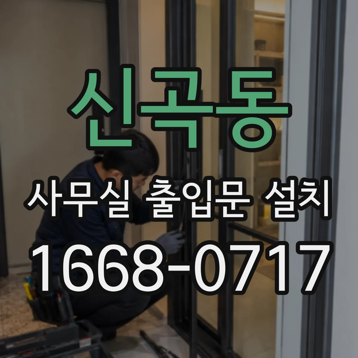 신곡동 사무실 출입문 설치