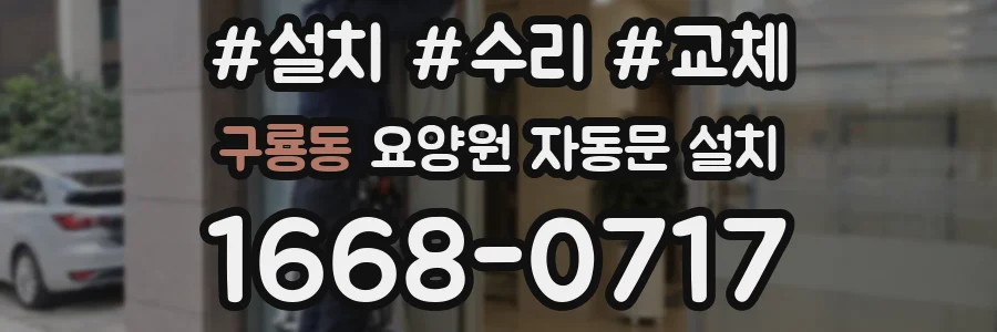 구룡동 요양원 자동문 설치