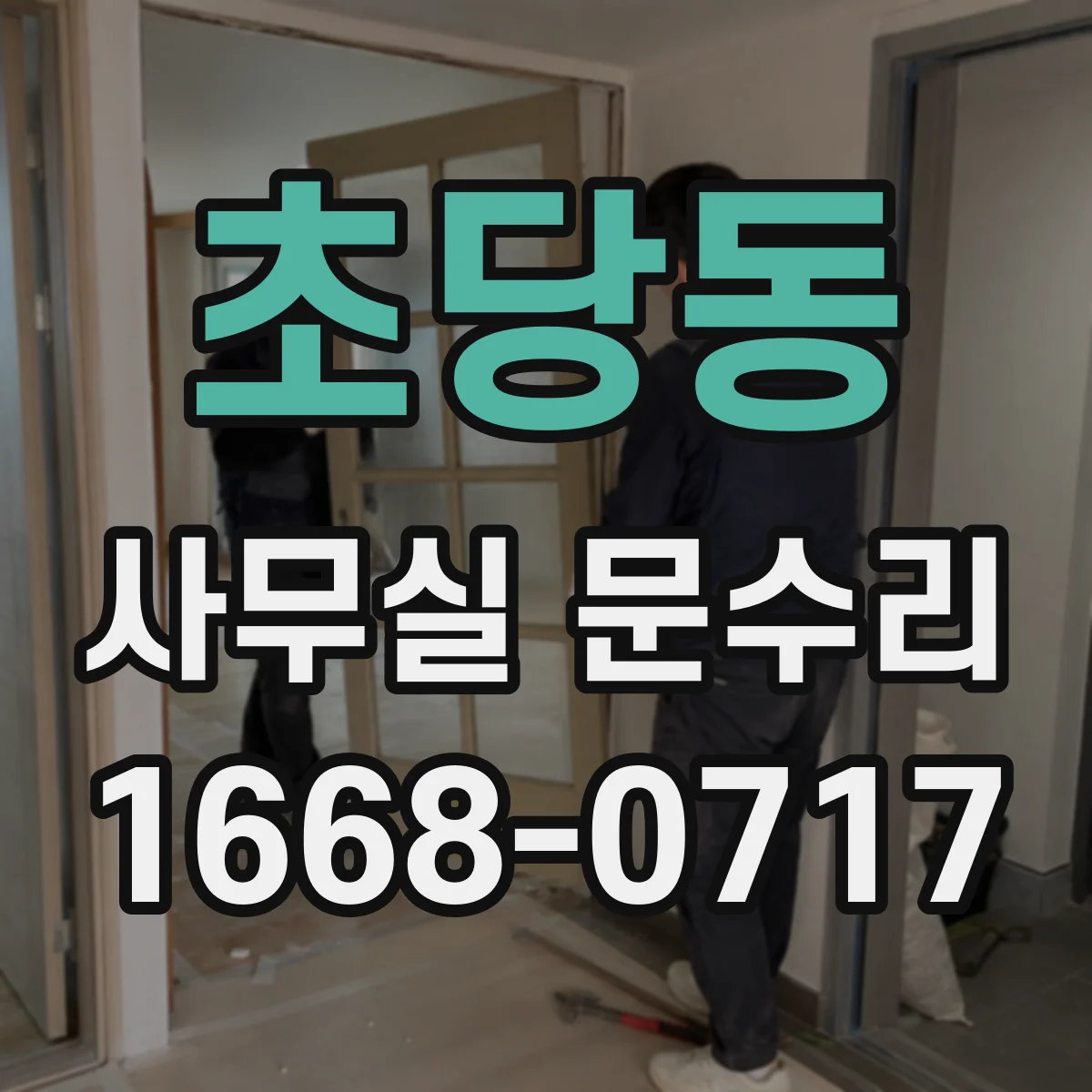 초당동 사무실 문수리