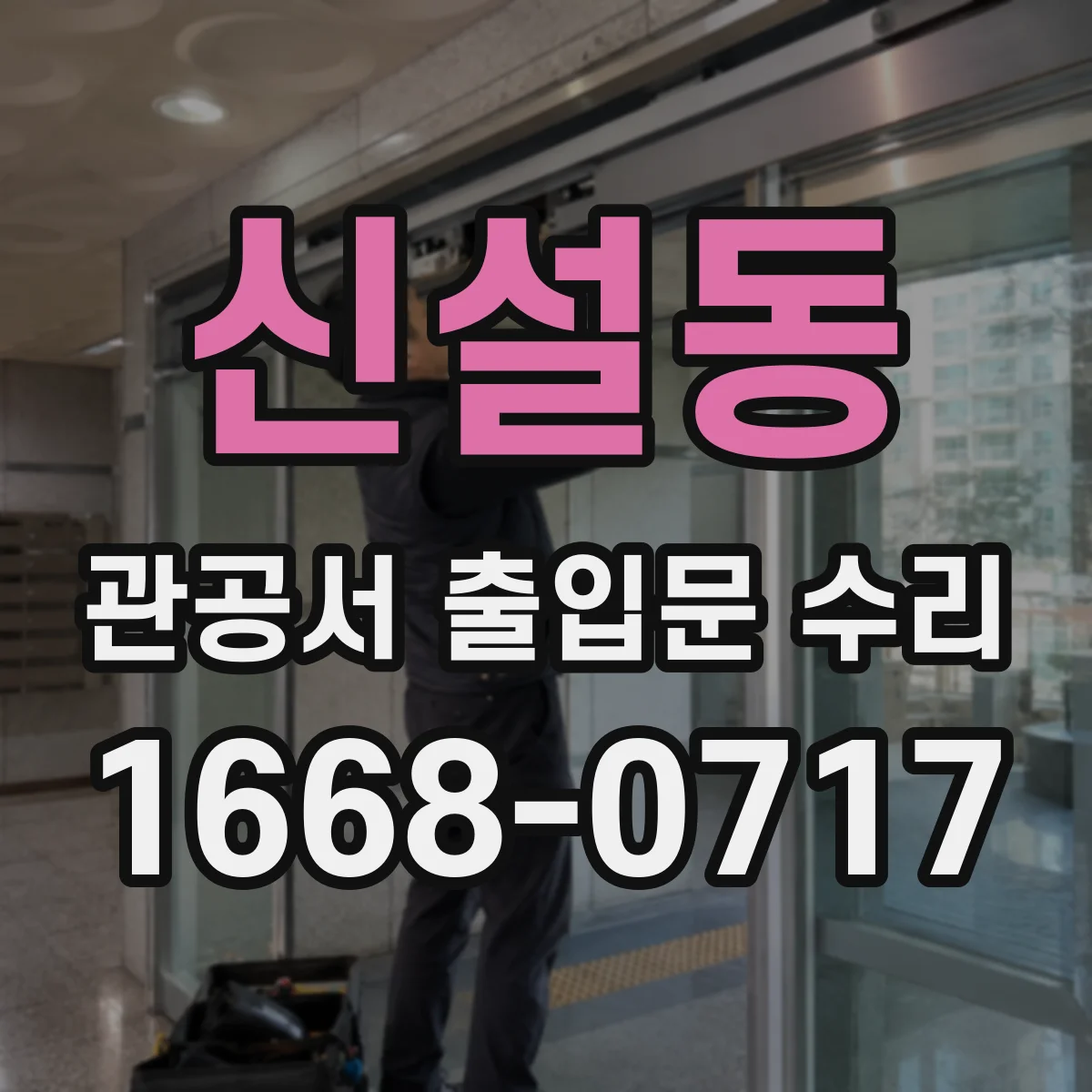 신설동 관공서 출입문 수리
