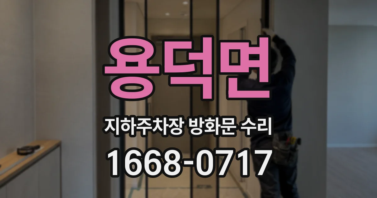 용덕면 지하주차장 방화문 수리