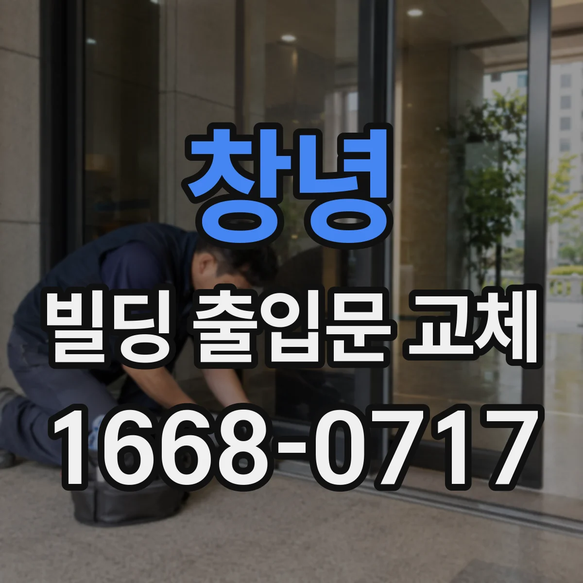 창녕 빌딩 출입문 교체 손잡이·락 구조 점검부터 교체까지