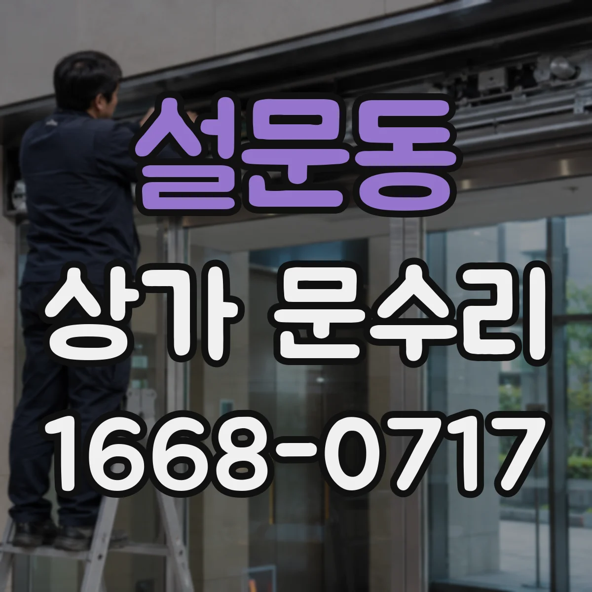 설문동 상가 문수리