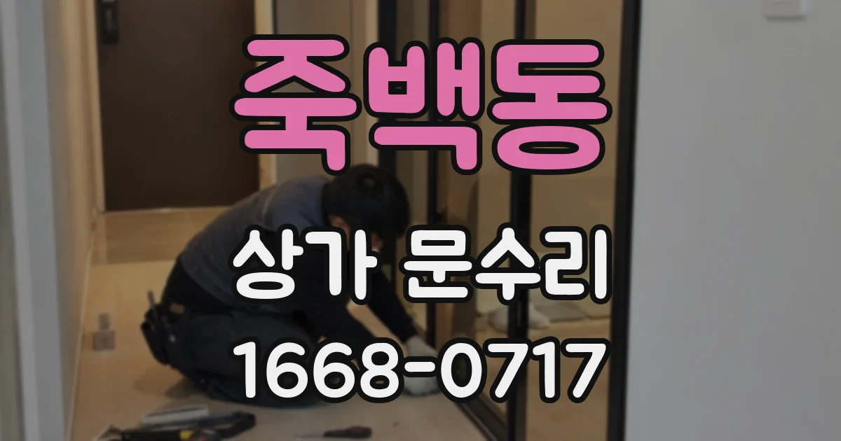 죽백동 상가 문수리