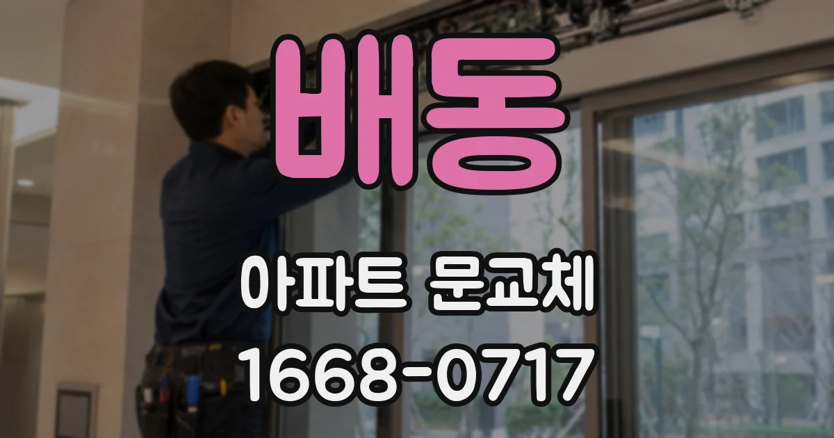 배동 아파트 문교체