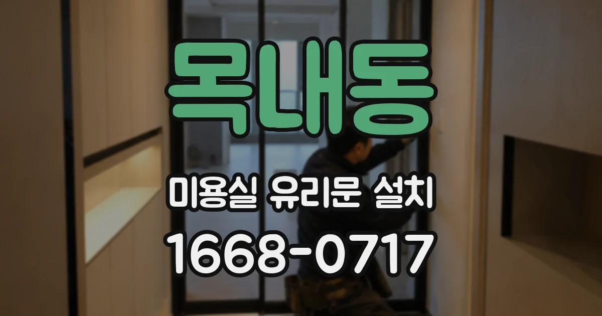 목내동 미용실 유리문 설치
