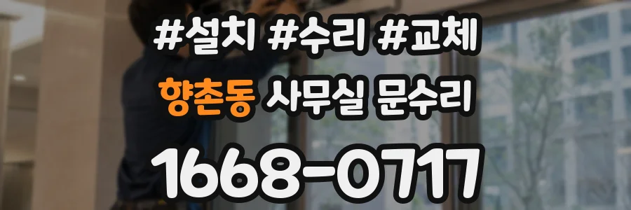 향촌동 사무실 문수리