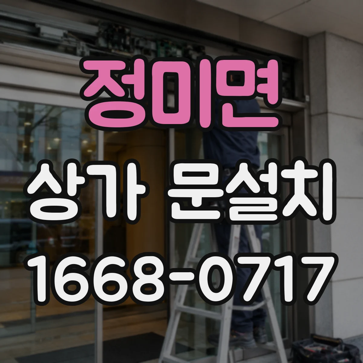 정미면 상가 문설치