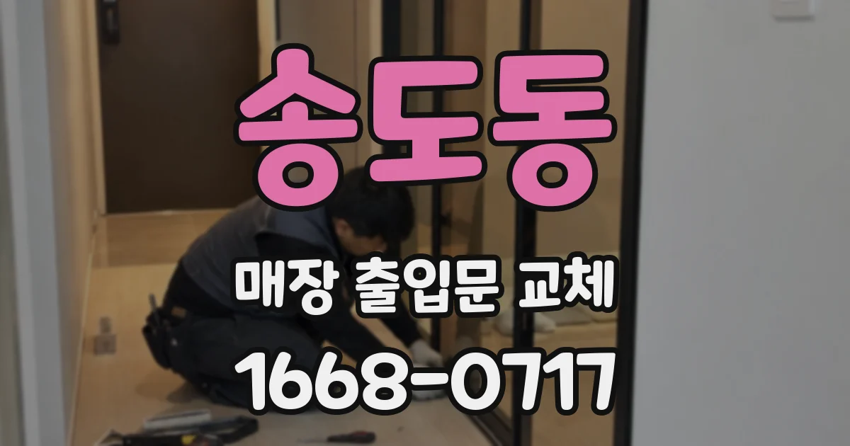 송도동 매장 출입문 교체