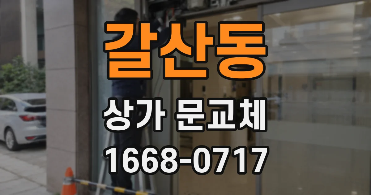 갈산동 상가 문교체