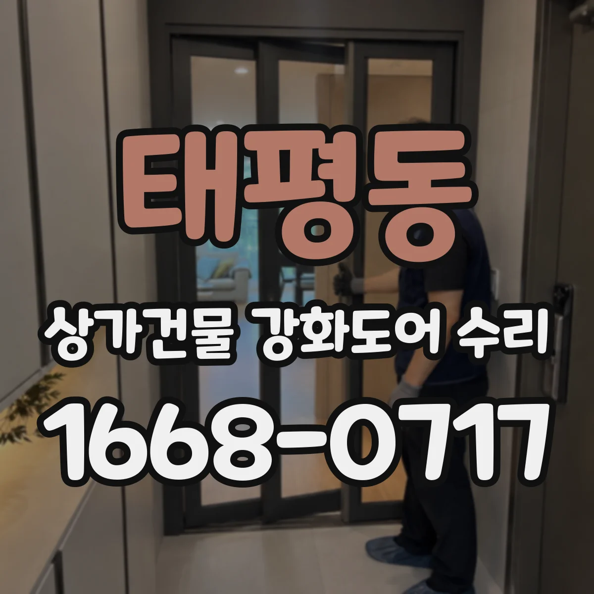 태평동 상가건물 강화도어 수리