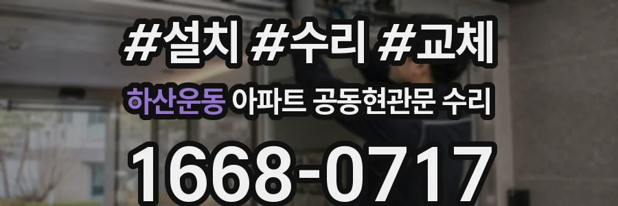 하산운동 아파트 공동현관문 수리