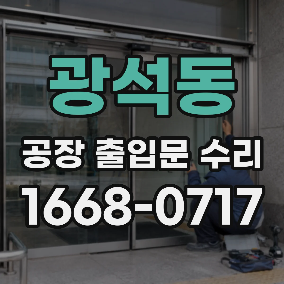 광석동 공장 출입문 수리