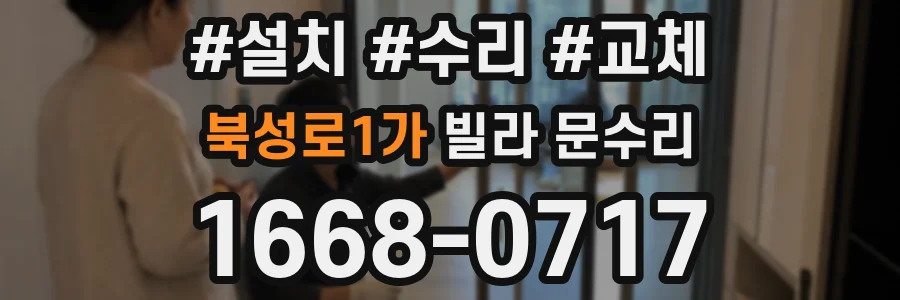 북성로1가 빌라 문수리
