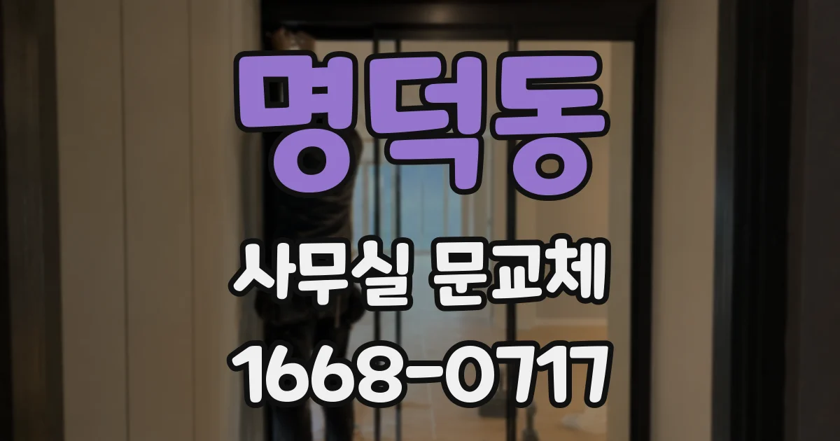 명덕동 사무실 문교체