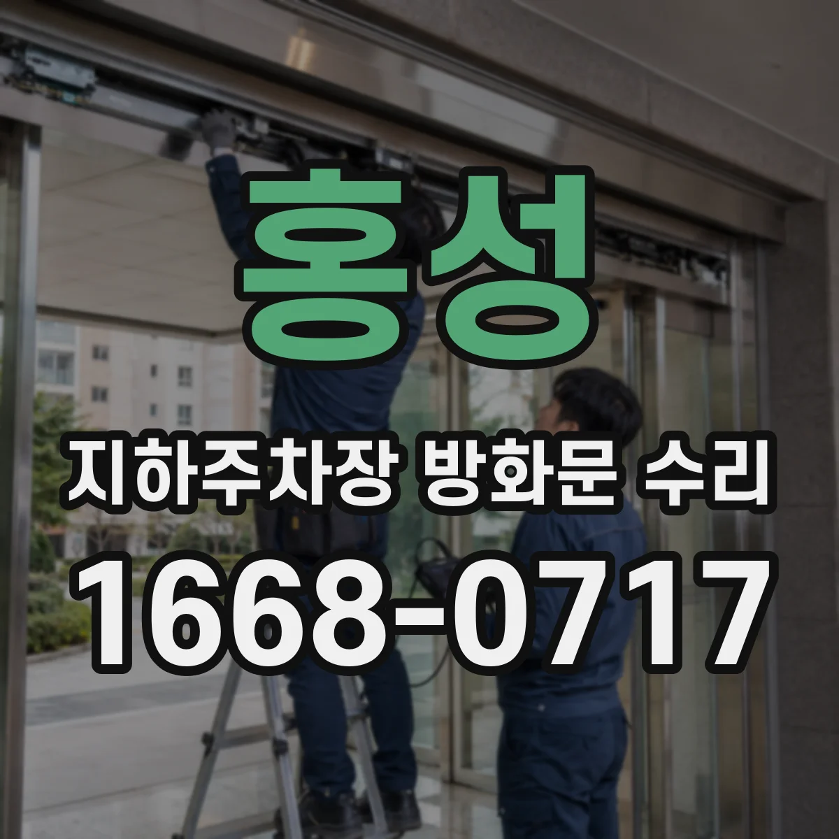 홍성 지하주차장 방화문 수리 제연 제어반 연동 로직 점검 및 시험 운전