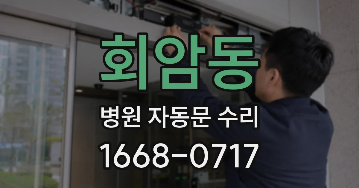 회암동 병원 자동문 수리