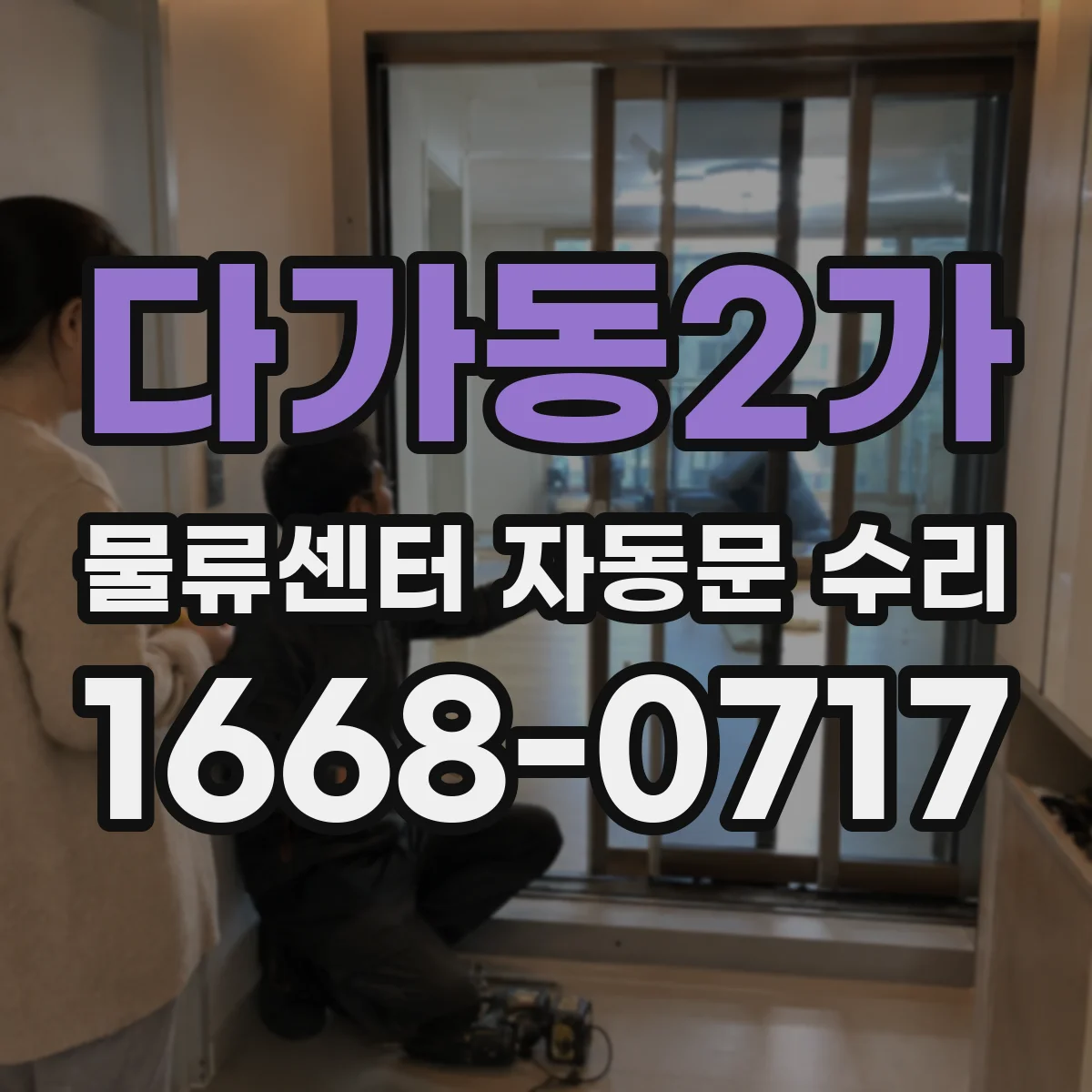 다가동2가 물류센터 자동문 수리