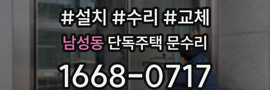 남성동 단독주택 문수리