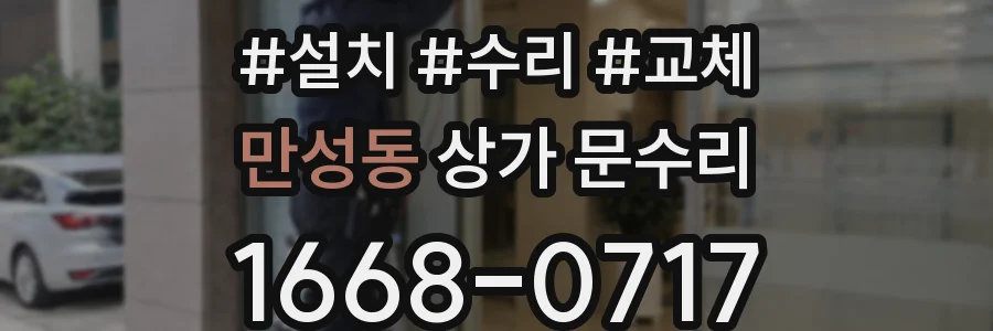 만성동 상가 문수리