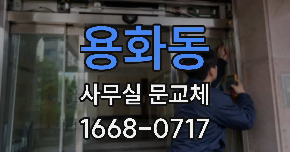 용화동 사무실 문교체