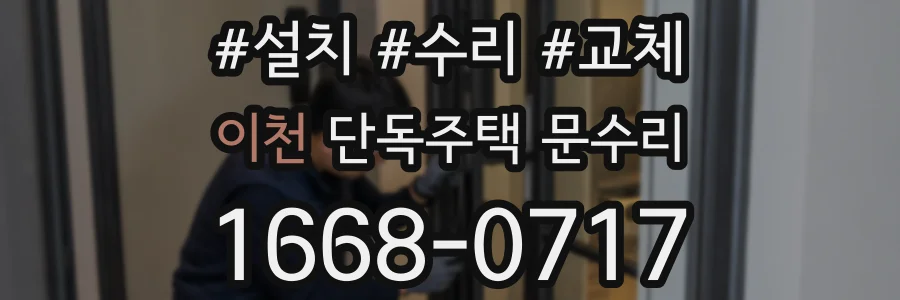 이천 단독주택 문수리
