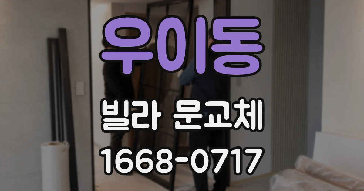 우이동 빌라 문교체