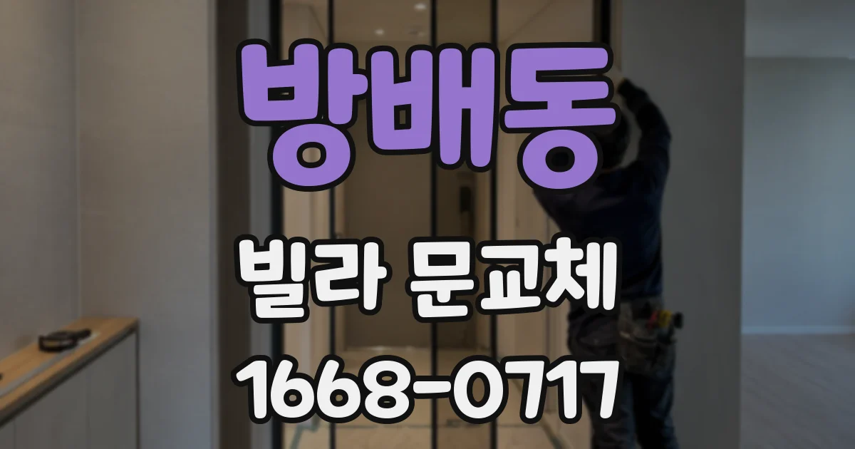 방배동 빌라 문교체