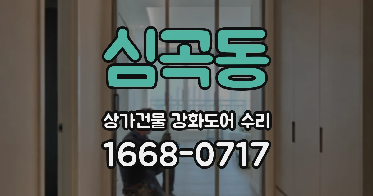 심곡동 상가건물 강화도어 수리