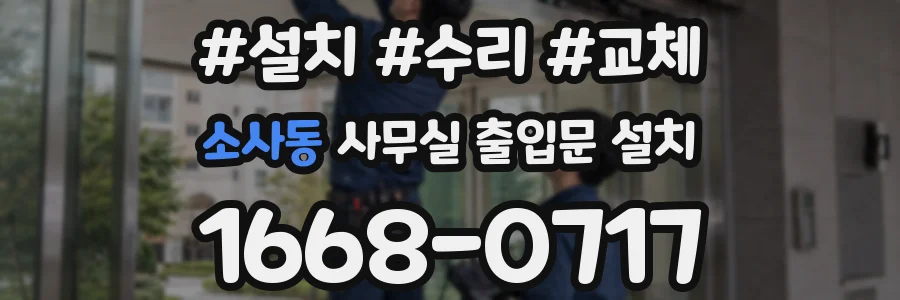 소사동 사무실 출입문 설치