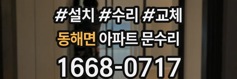 동해면 아파트 문수리