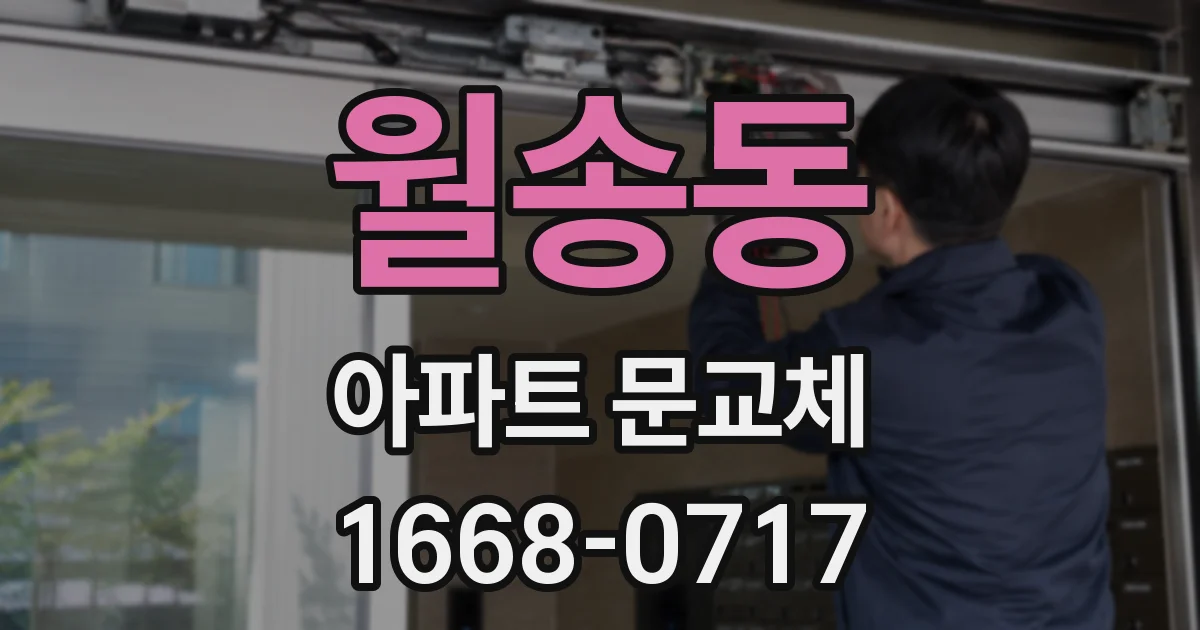 월송동 아파트 문교체