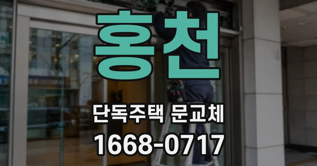 홍천 단독주택 문교체
