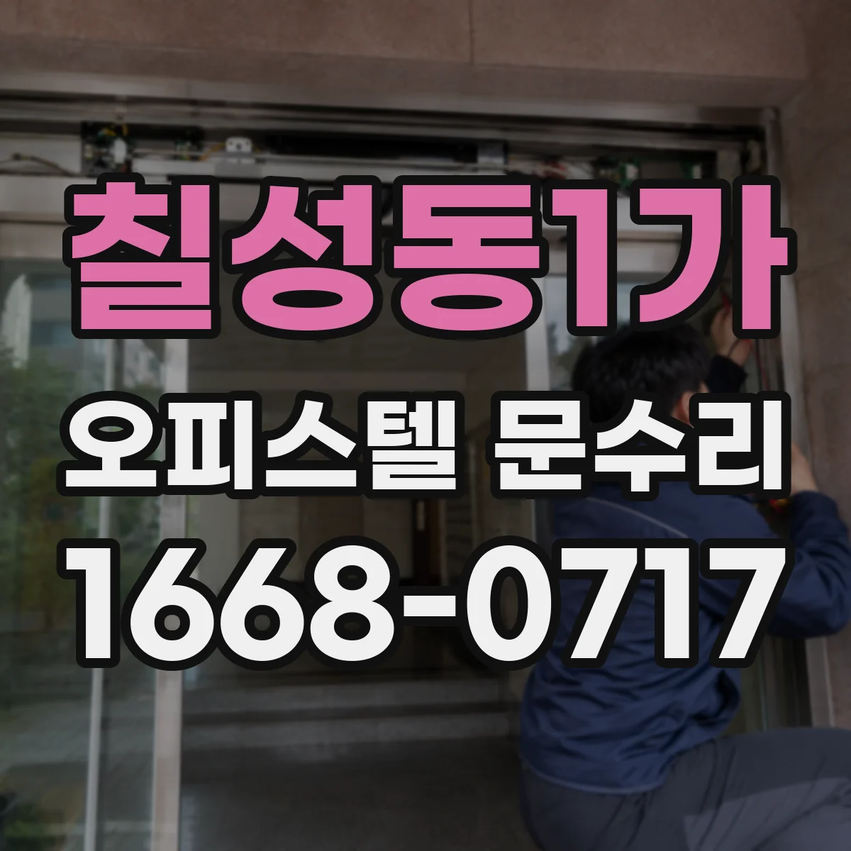 칠성동1가 오피스텔 문수리