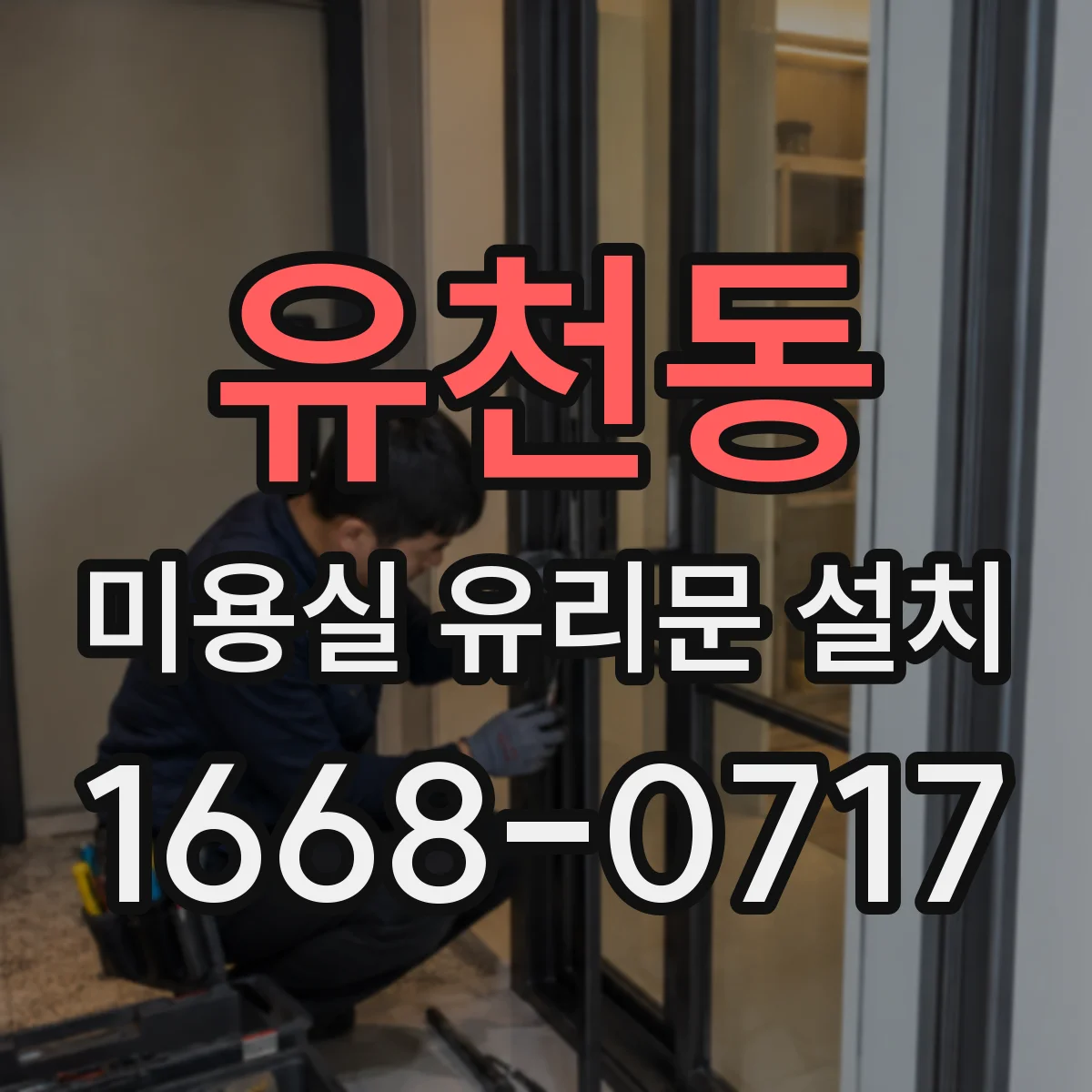 유천동 미용실 유리문 설치
