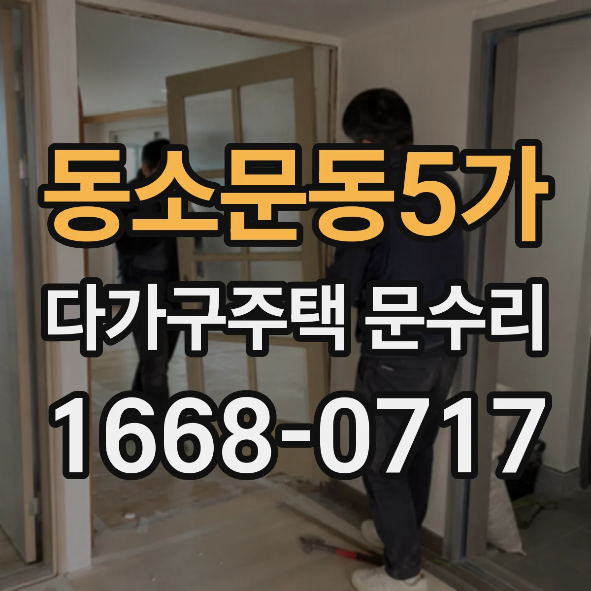 동소문동5가 다가구주택 문수리