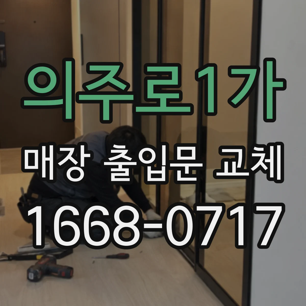의주로1가 매장 출입문 교체
