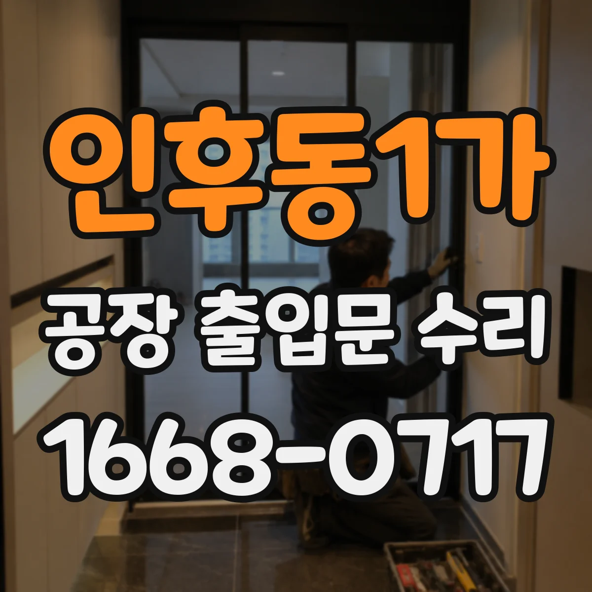 인후동1가 공장 출입문 수리