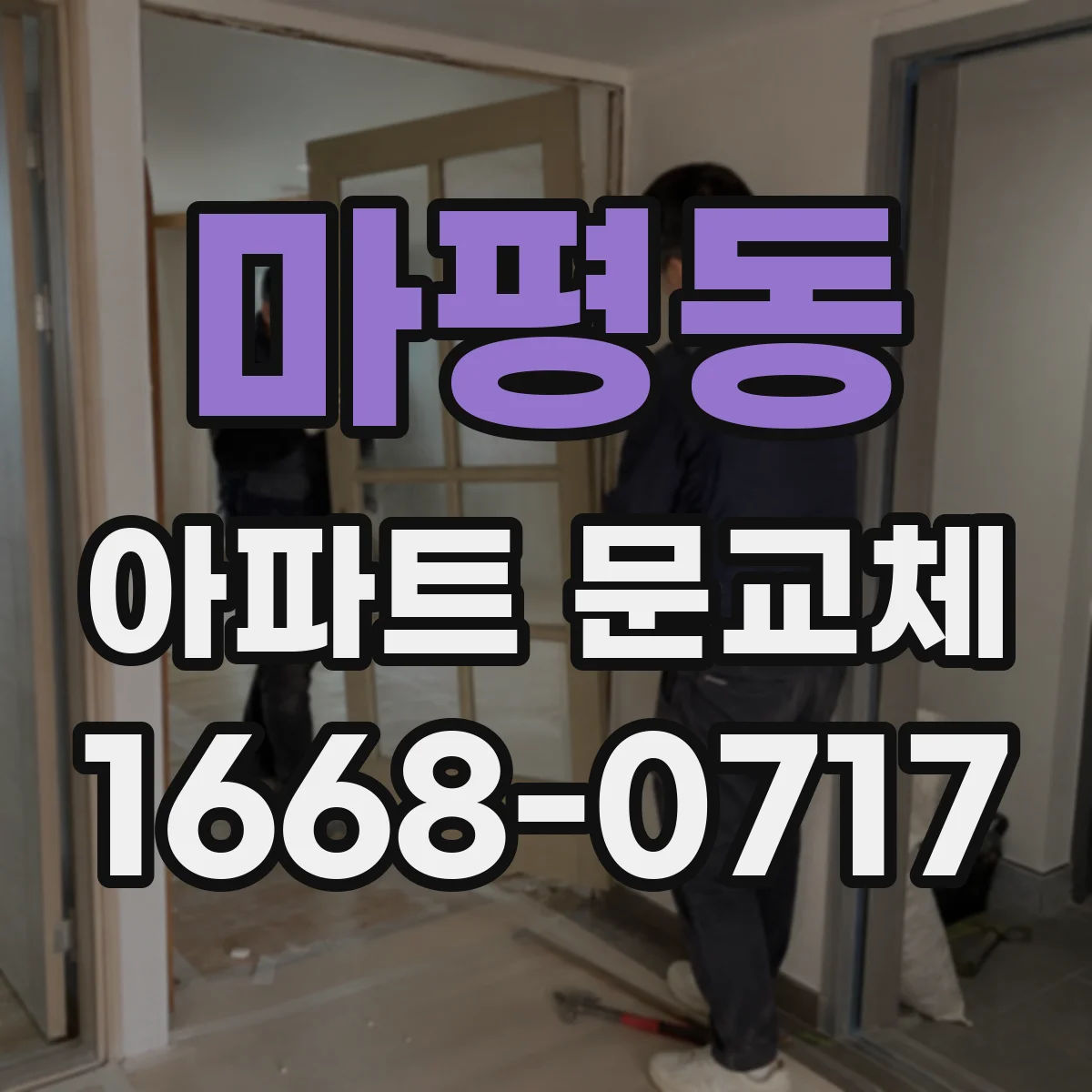 마평동 아파트 문교체