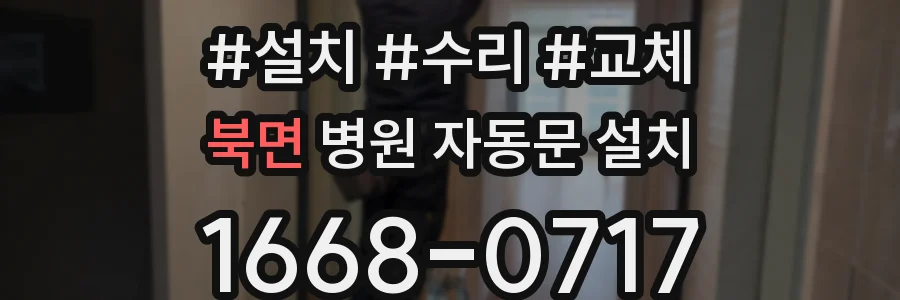 북면 병원 자동문 설치