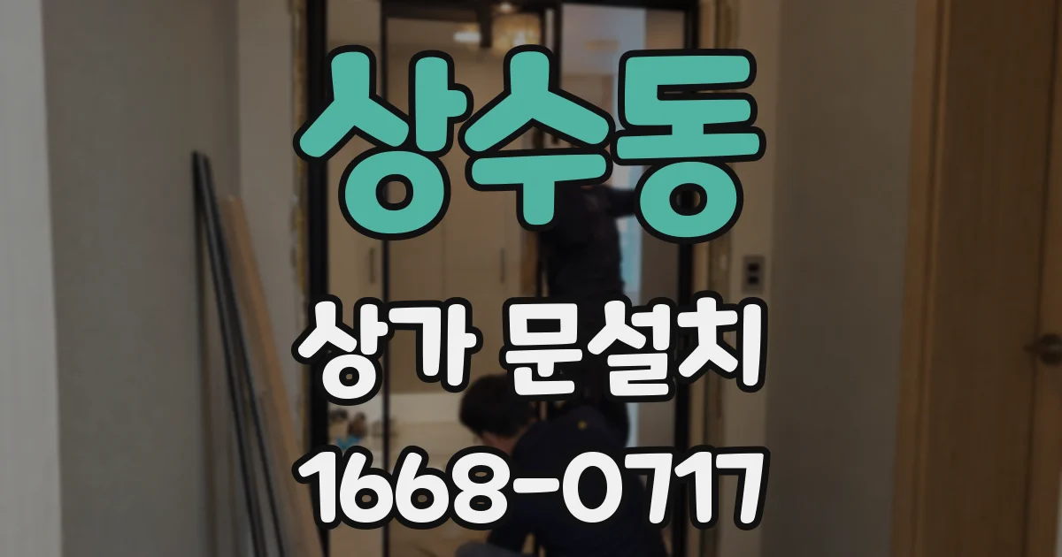 상수동 상가 문설치