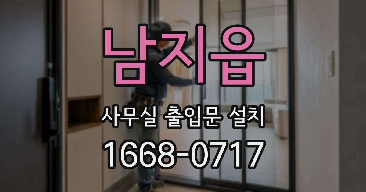 남지읍 사무실 출입문 설치
